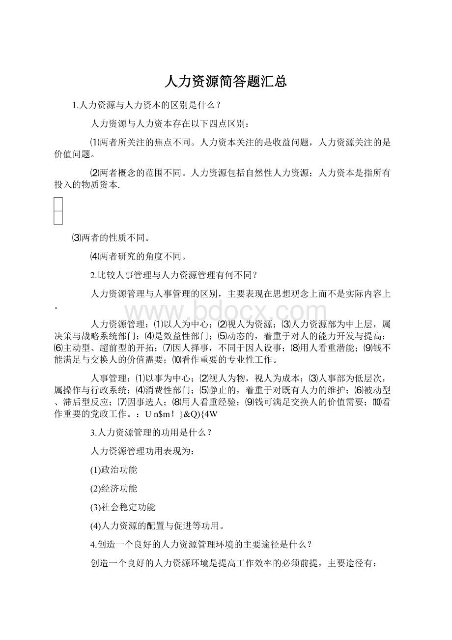 人力资源简答题汇总文档格式.docx