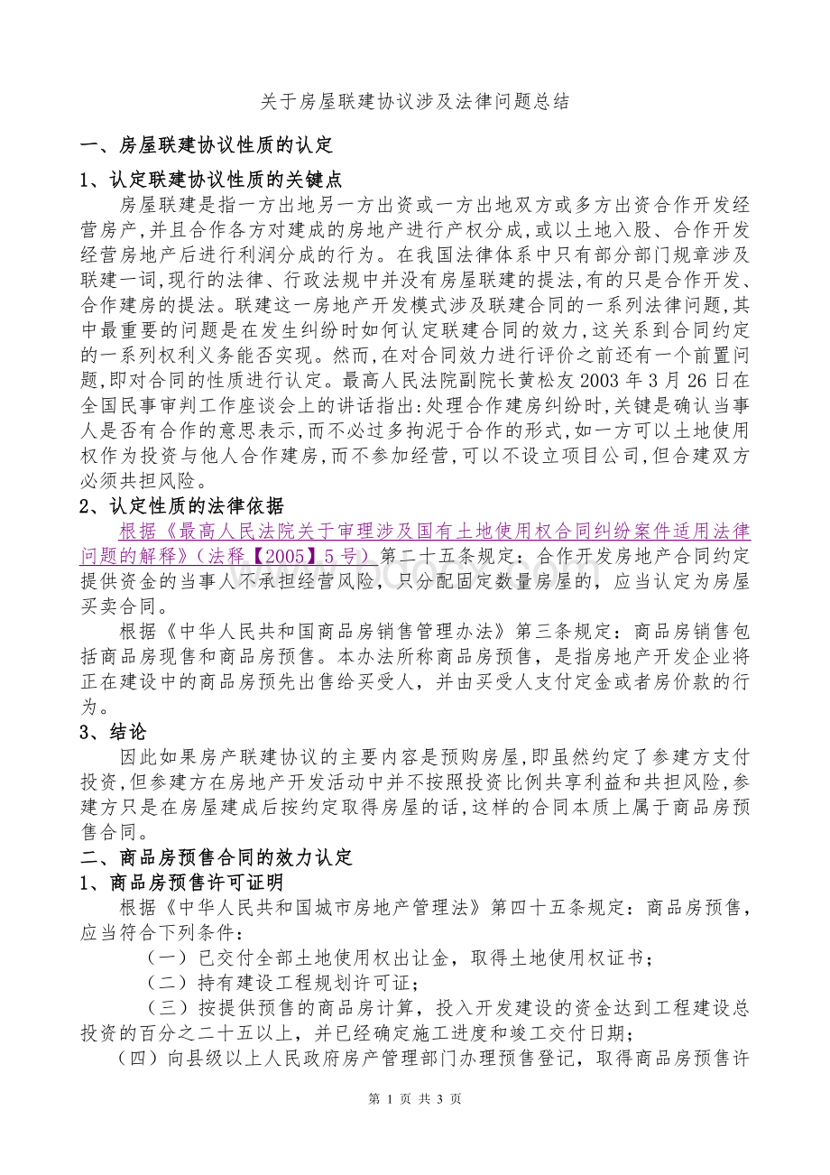 关于房屋联建协议效力Word下载.doc