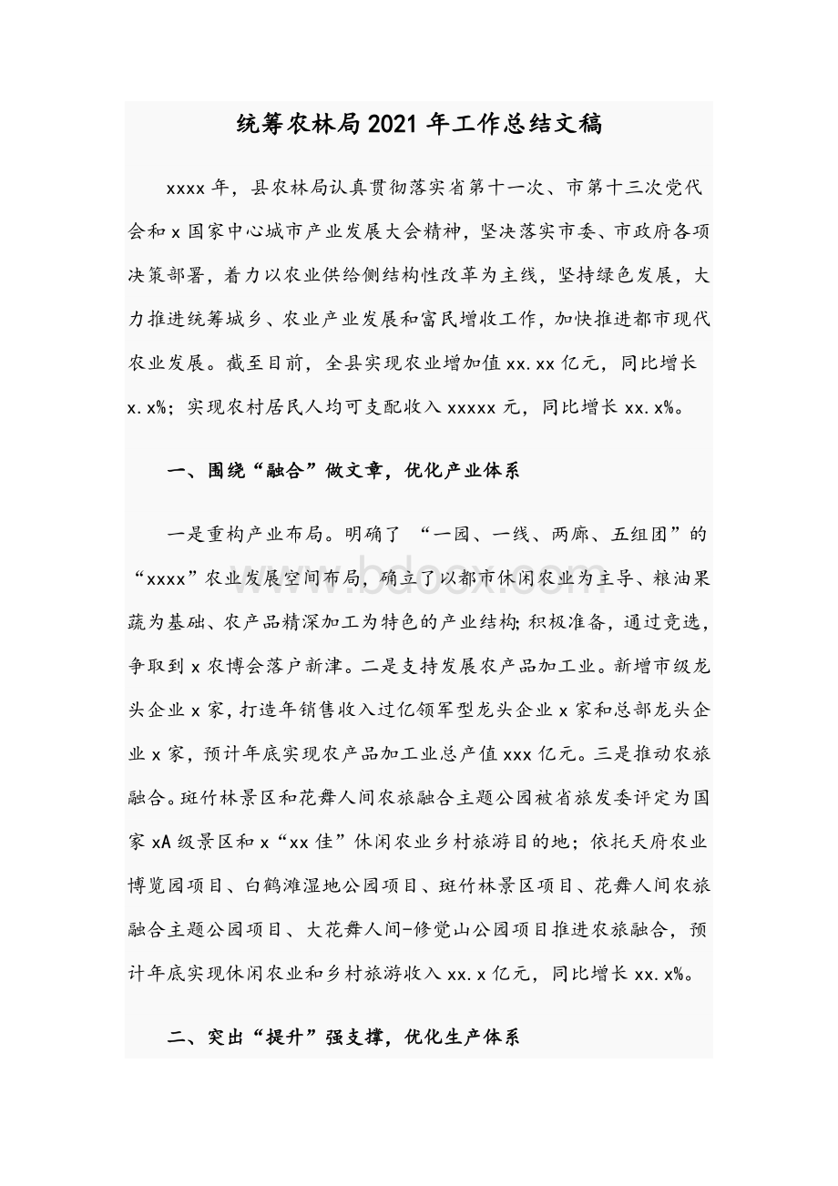 统筹农林局2021年工作总结文稿Word文档格式.docx_第1页