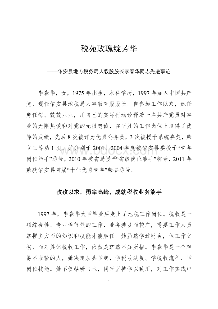 4.李春华(依安县地方税务局人教股股长)Word文档格式.doc_第1页