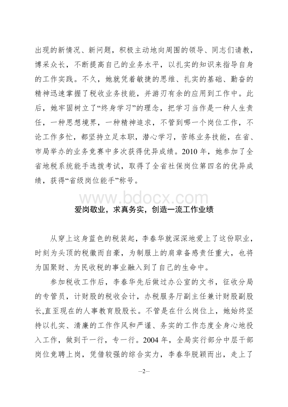 4.李春华(依安县地方税务局人教股股长)Word文档格式.doc_第2页