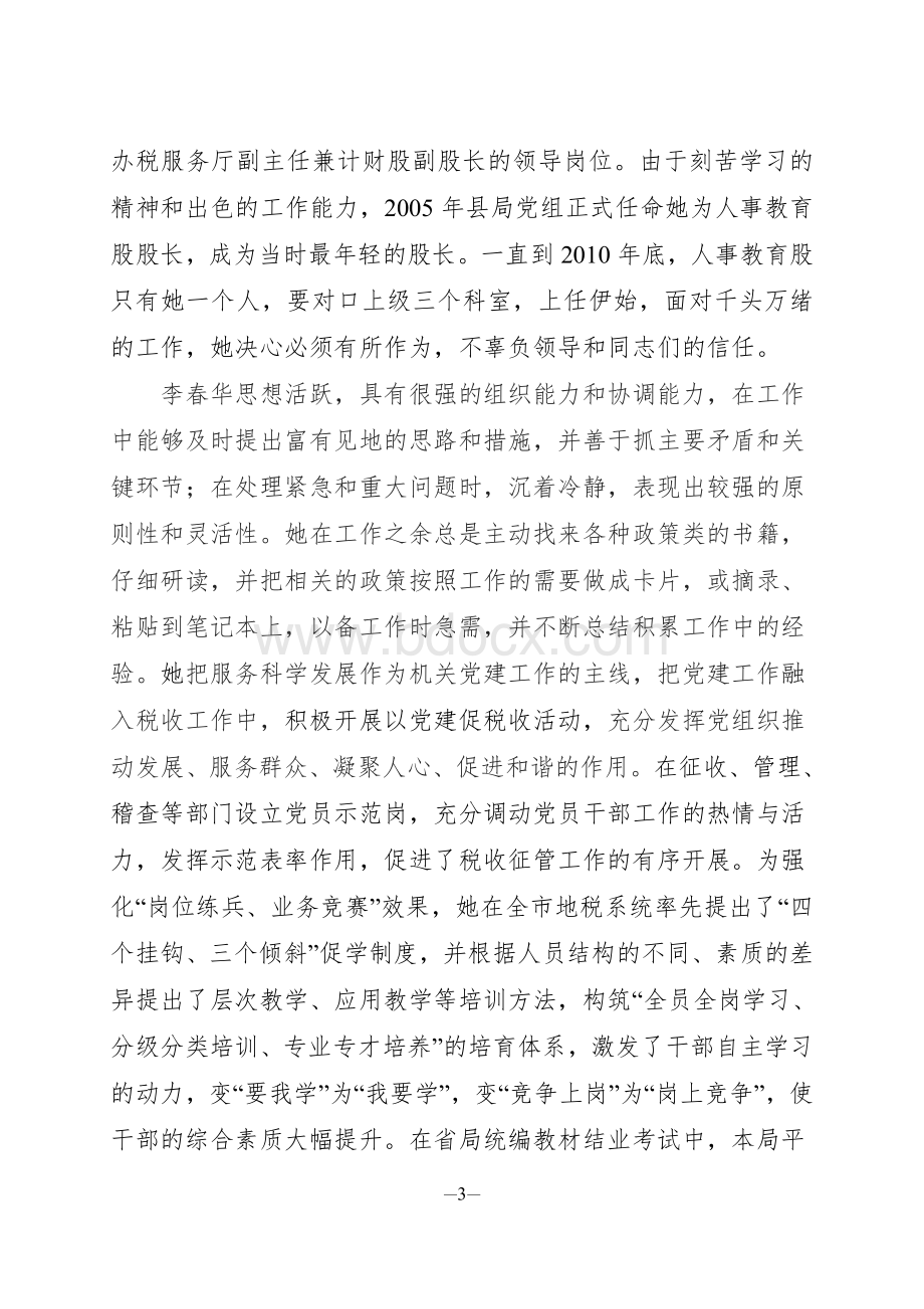 4.李春华(依安县地方税务局人教股股长)Word文档格式.doc_第3页