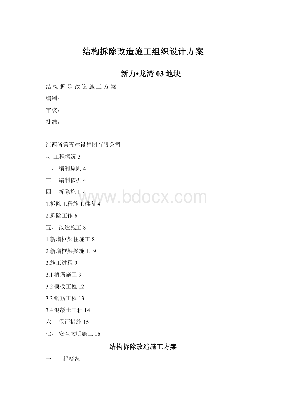 结构拆除改造施工组织设计方案Word文件下载.docx_第1页