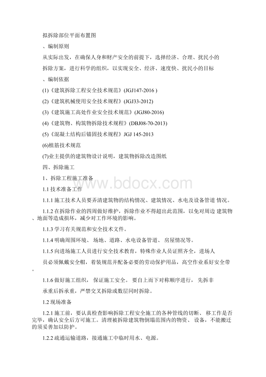 结构拆除改造施工组织设计方案Word文件下载.docx_第3页