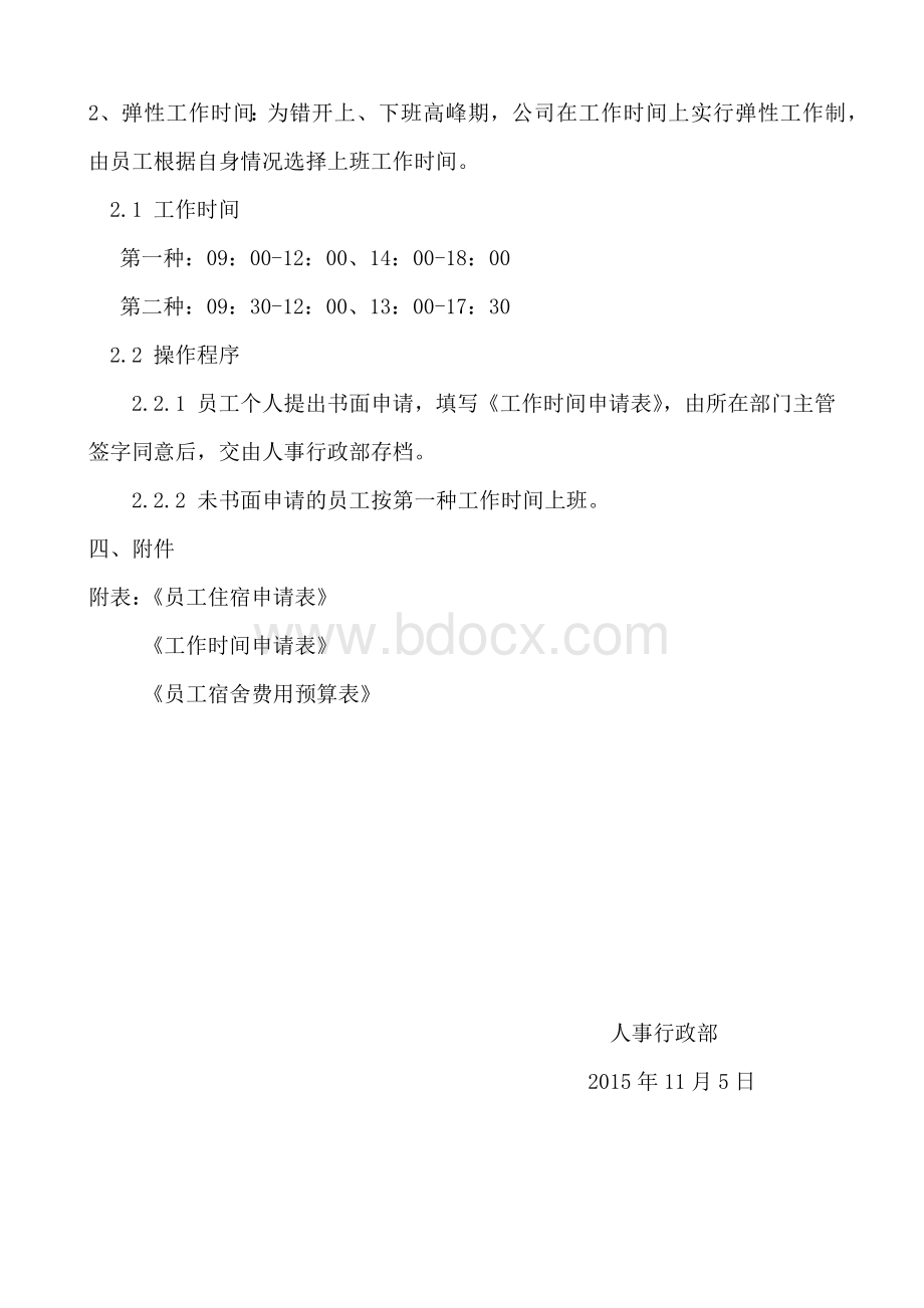 关于公司乔迁新址的员工福利调整方案.docx_第2页