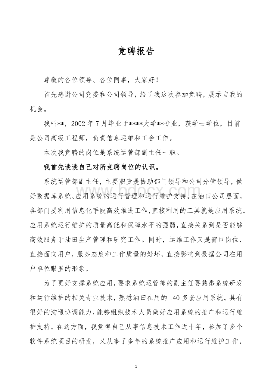 岗位竞聘报告Word文档格式.doc