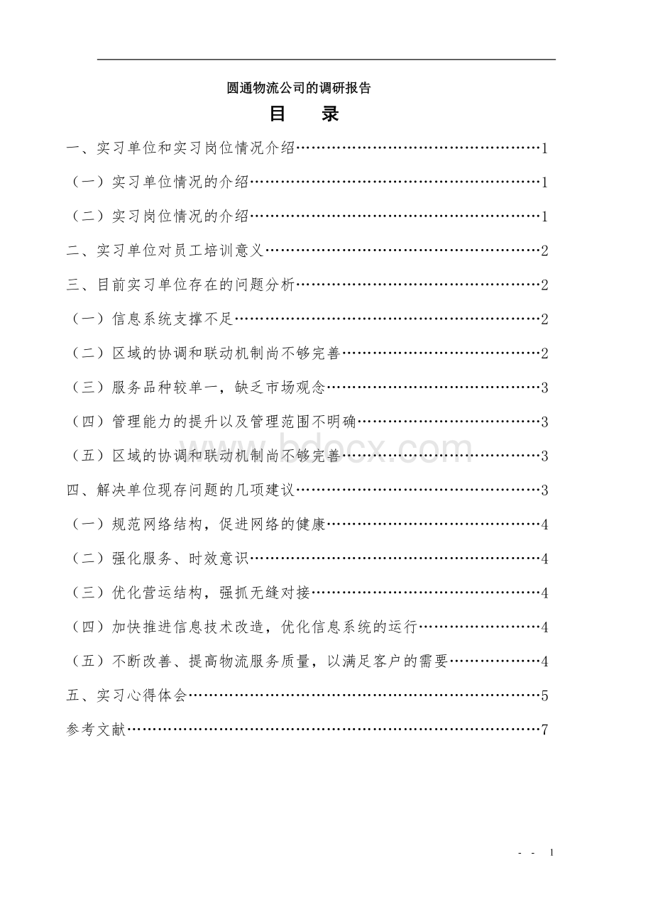 圆通物流公司的调研报告Word文档下载推荐.doc