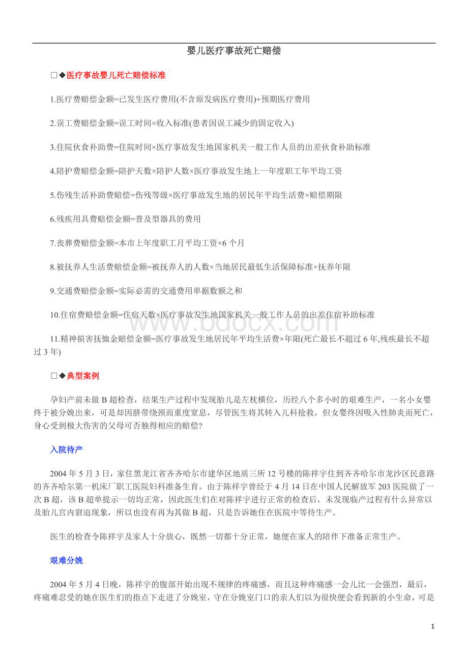 中国民族婴儿医疗事故死亡赔偿Word文件下载.doc_第1页