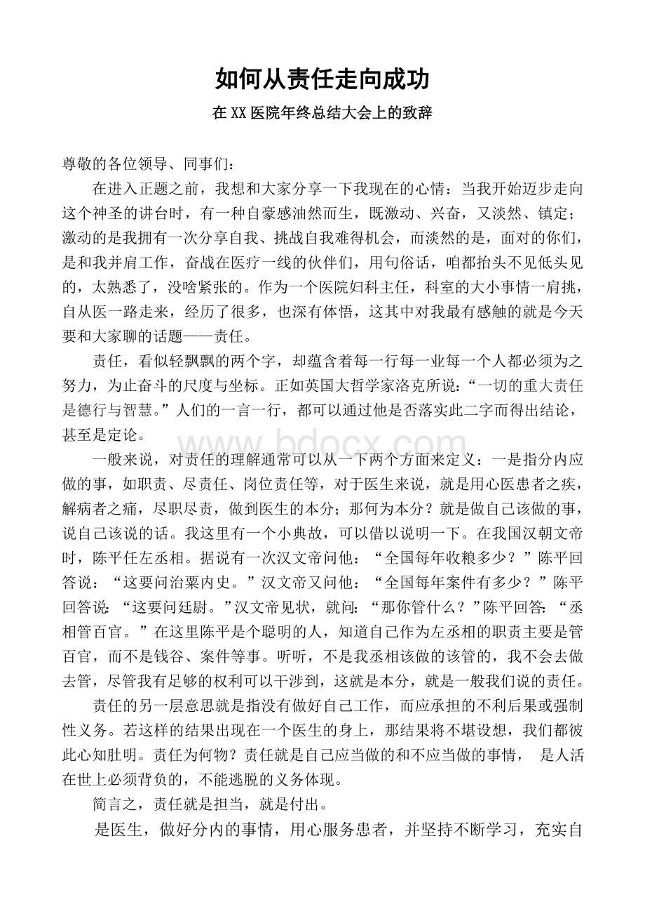 医院年终总结大会上的致辞Word格式.doc