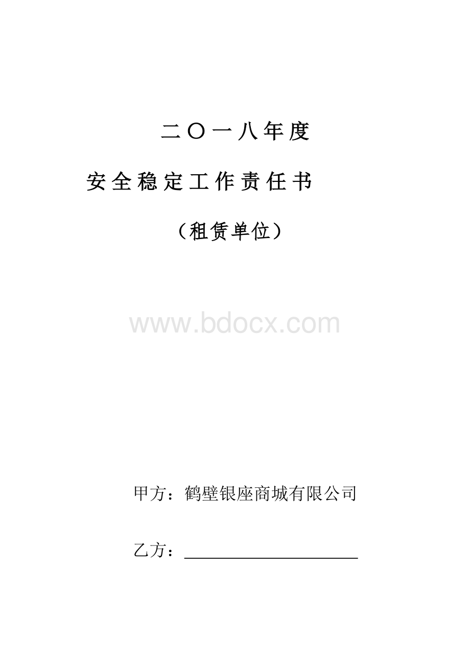 2018年度租赁单位安全责任书Word格式文档下载.doc_第1页