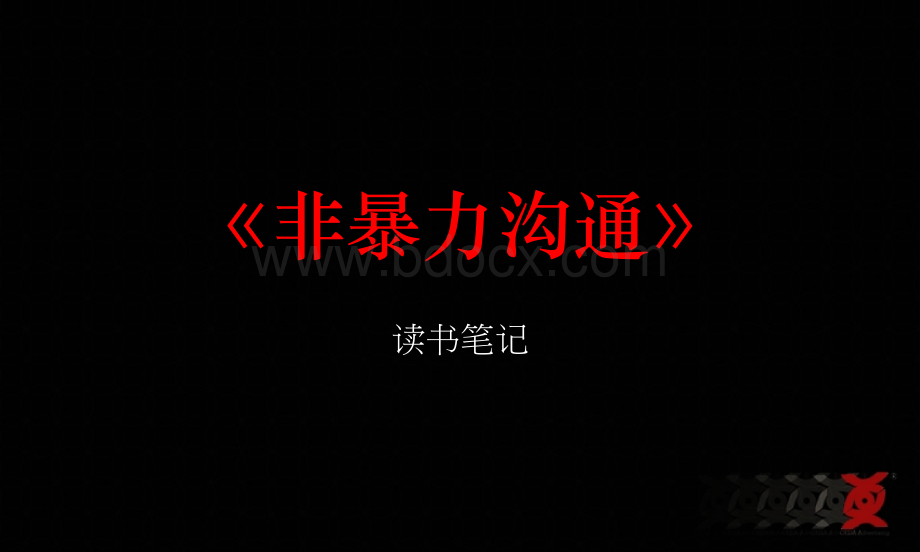 非暴力沟通读书笔记.ppt