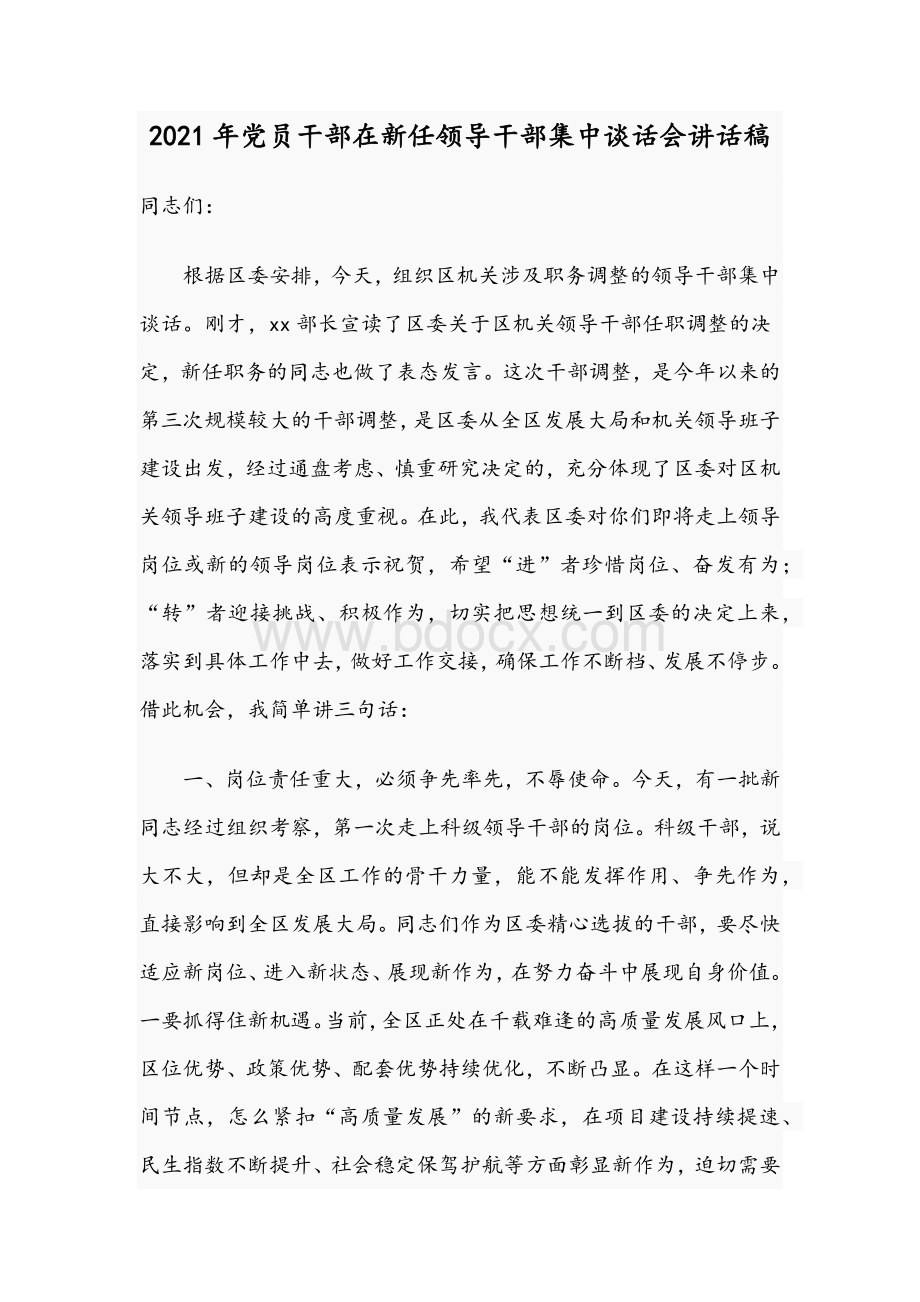 2021年党员干部在新任领导干部集中谈话会讲话稿Word文档格式.docx