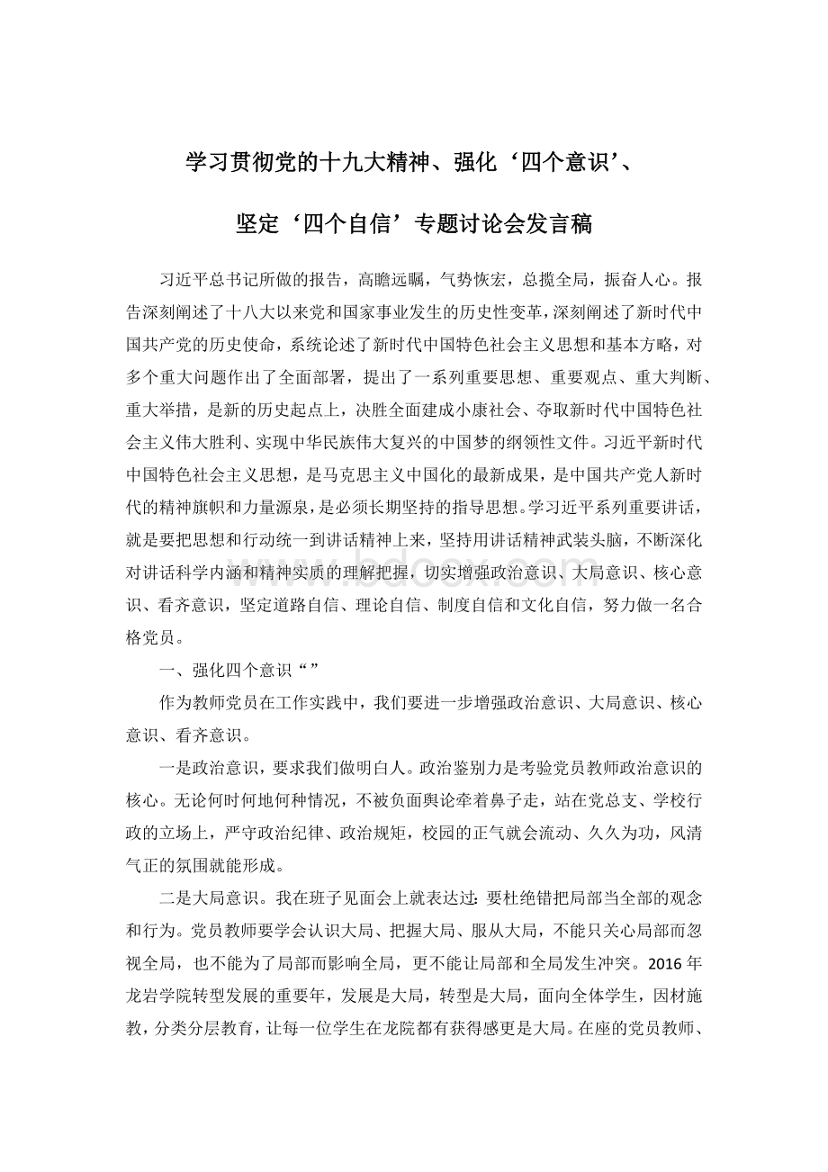 学习贯彻党的十九大精神、强化“四个意识”、坚定“四个自信”发言稿-学院.docx