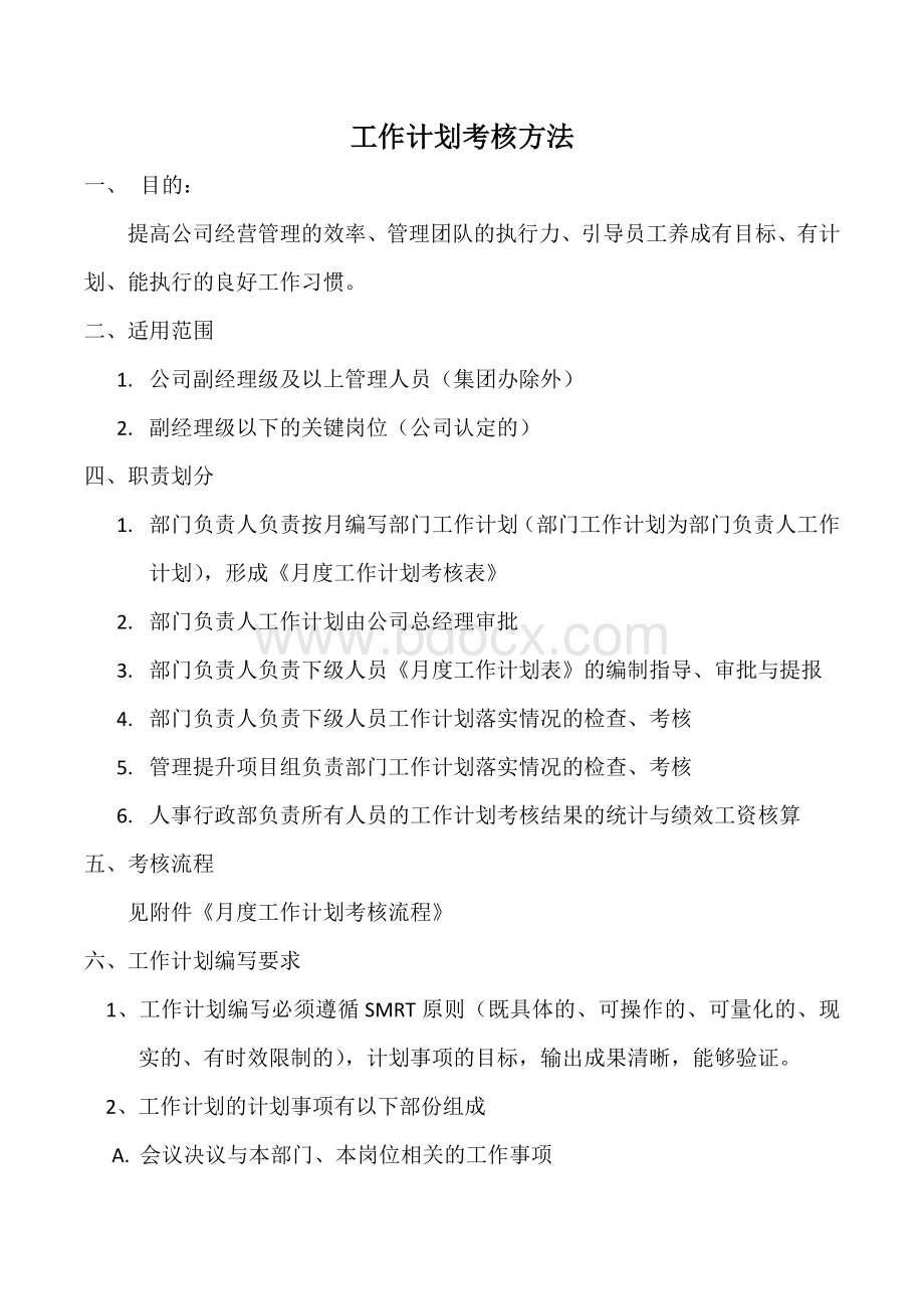 工作计划考核管理办法Word格式文档下载.docx