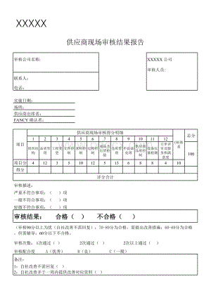 供应商现场审核评估表表表格文件下载.xls