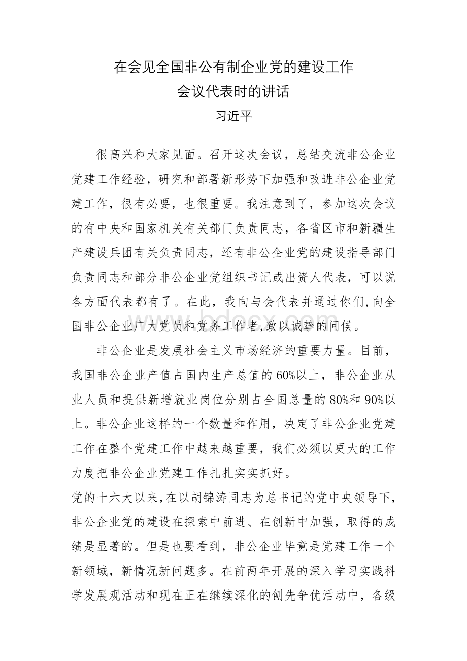 在会见全国非公有制企业党的建设工作会议代表时的讲话Word文档格式.doc