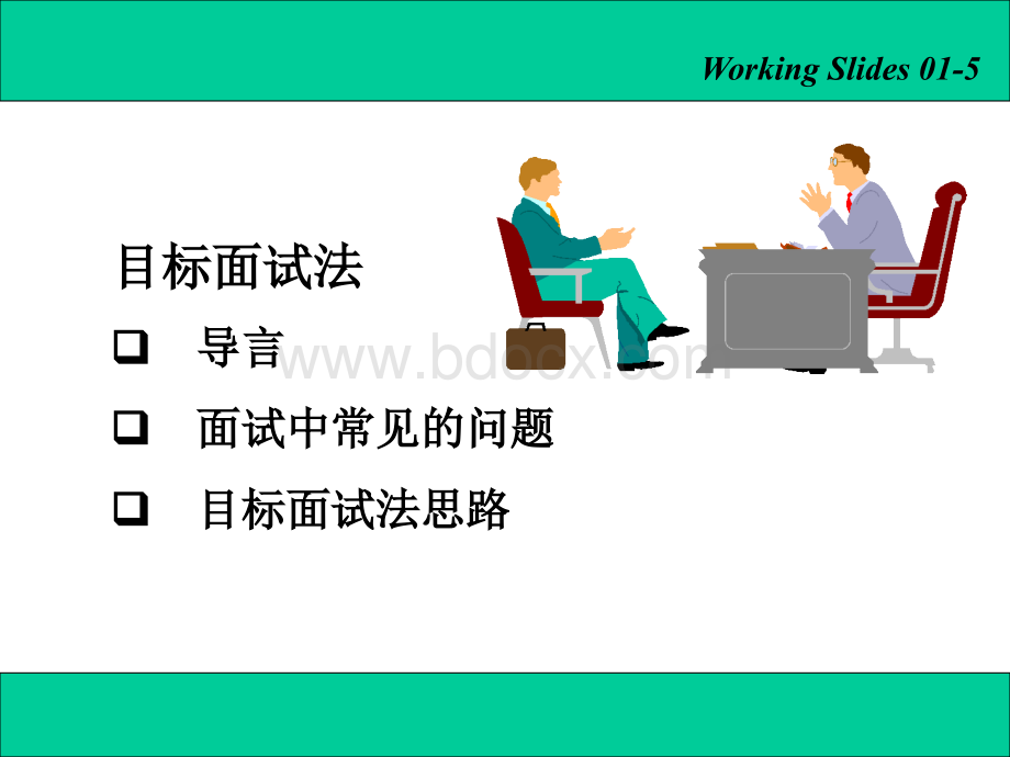 结构化面试法.ppt_第2页