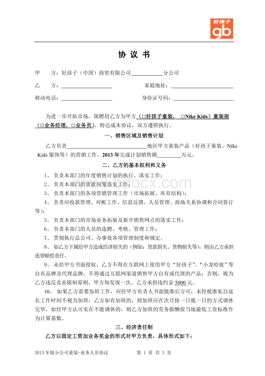 2013年版商贸分公司童装业务人员协议范本Word格式文档下载.doc