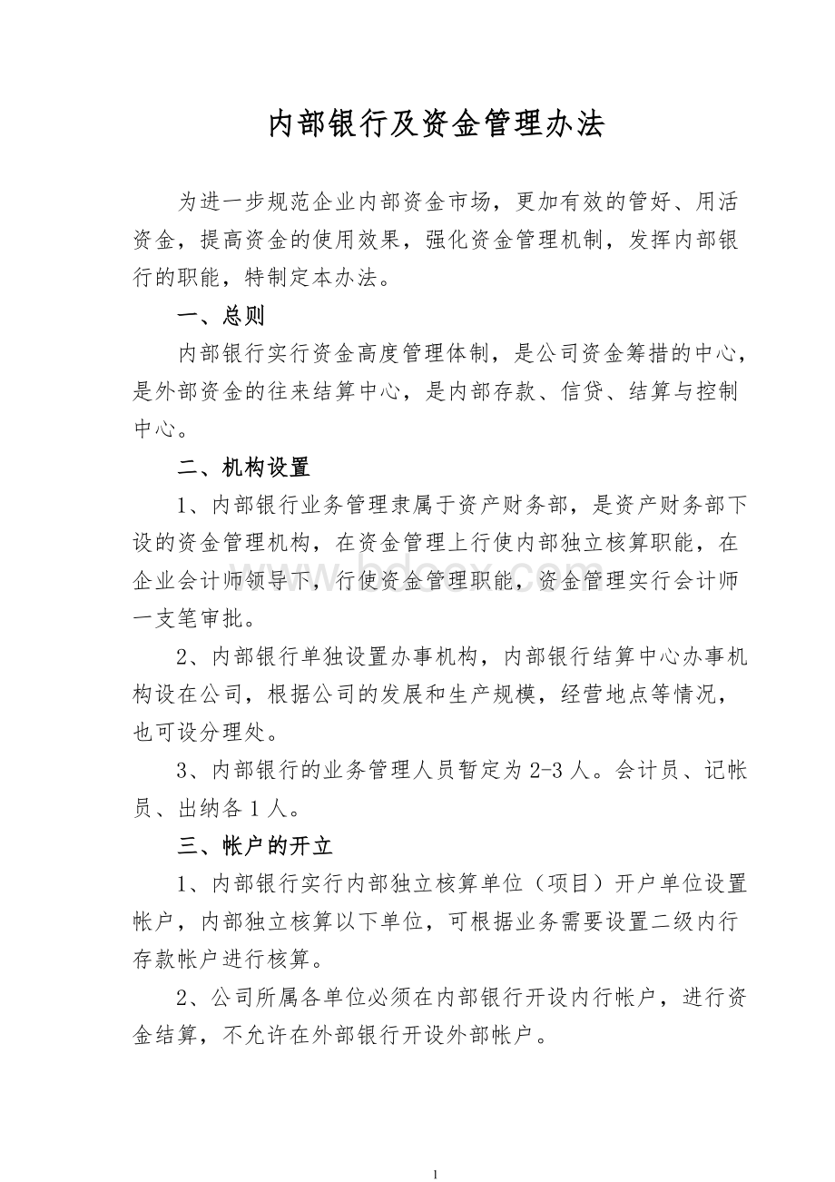 内部银行及资金管理办法.doc_第1页