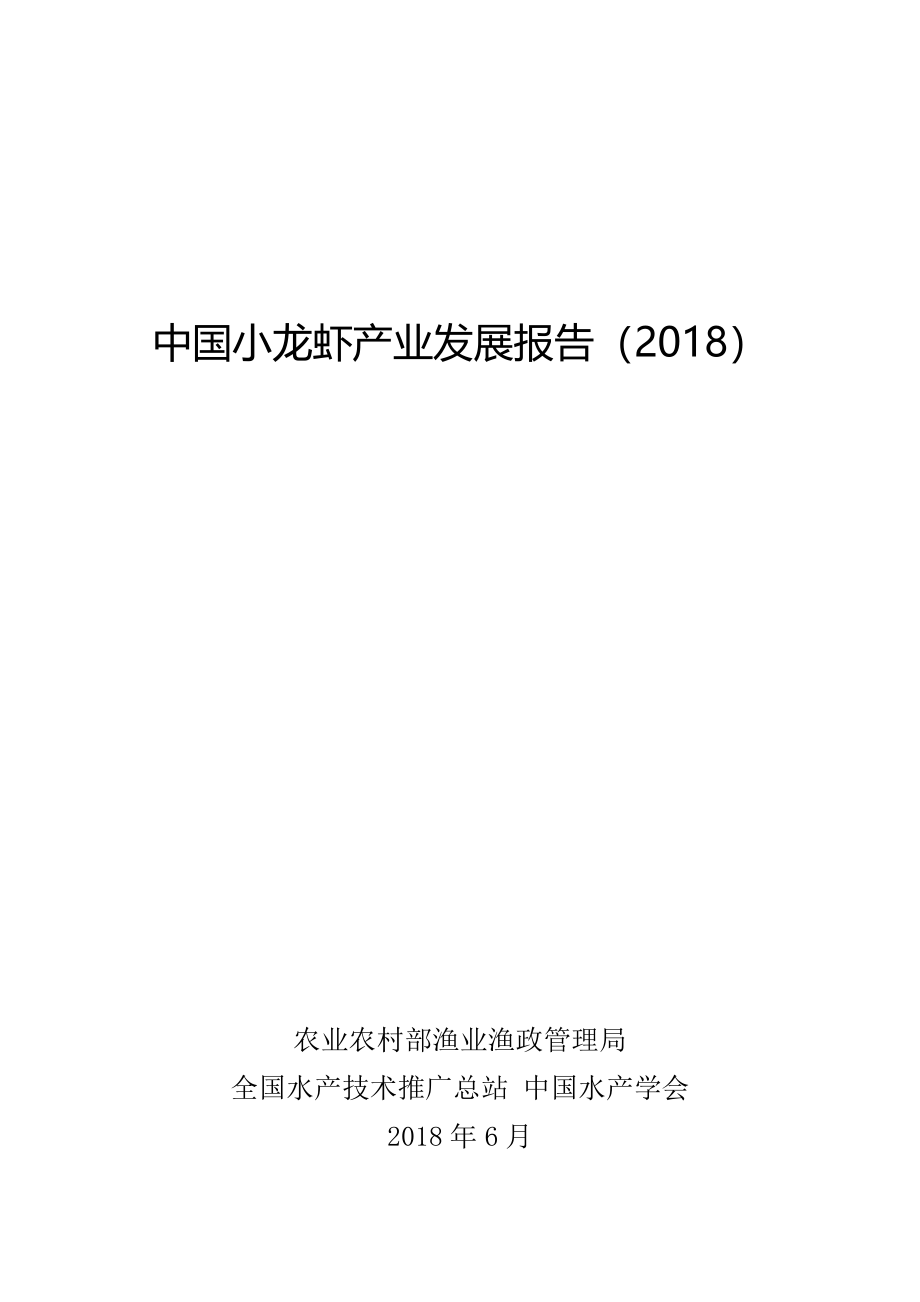 2018中国小龙虾产业发展报告.pdf