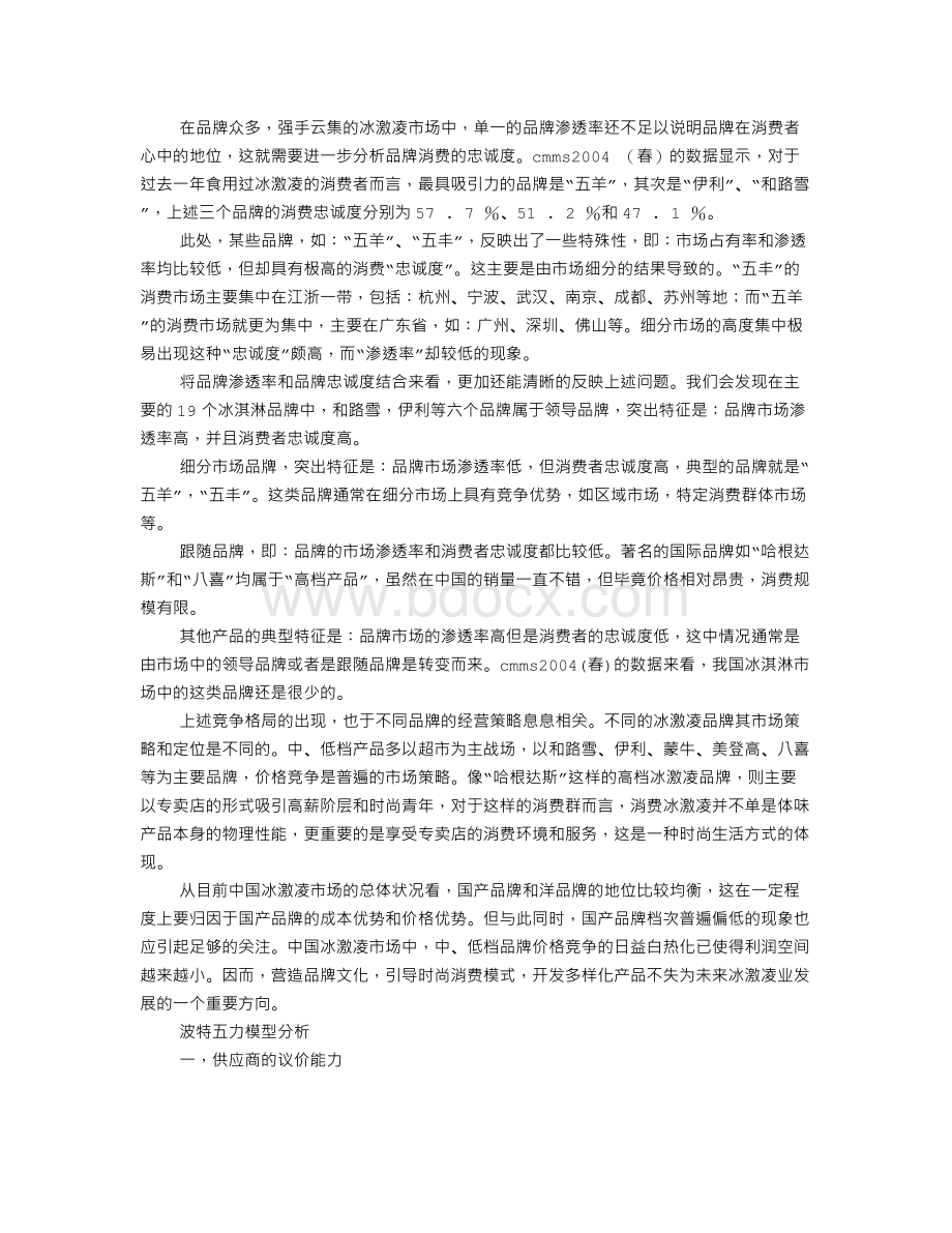 冰淇淋店调研报告Word格式文档下载.doc_第2页