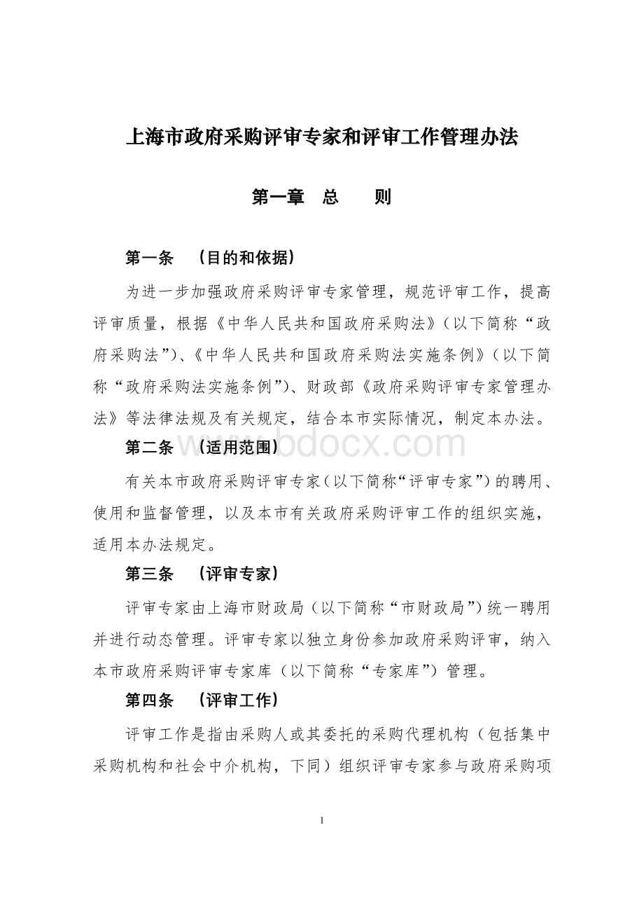 上海市政府采购评审专家和评审工作管理办法.doc