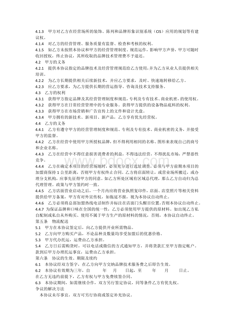 品牌技术服务管理协议书Word文档下载推荐.docx_第2页