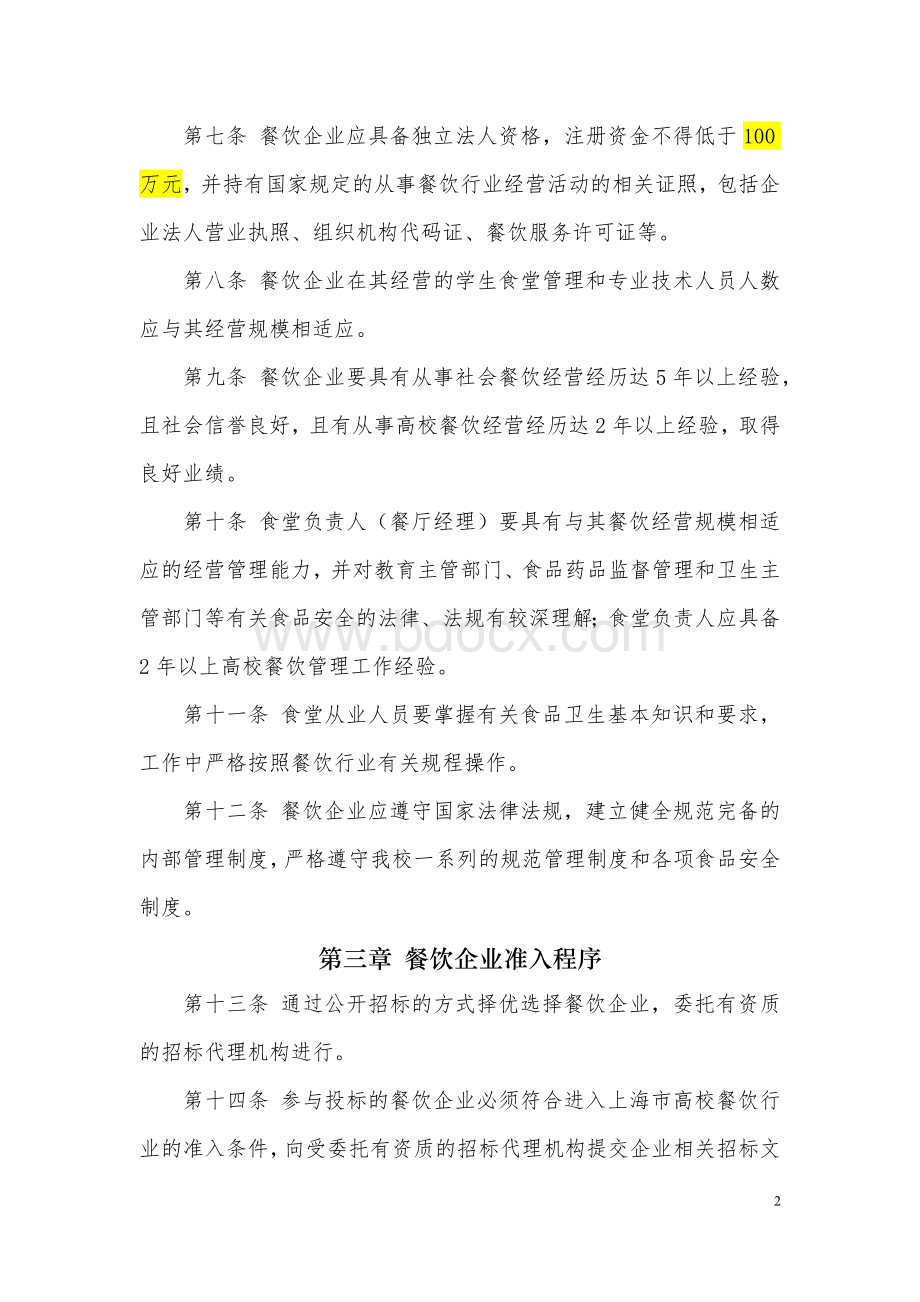 学生食堂引进社会餐饮企业经营管理暂行办法.docx_第2页