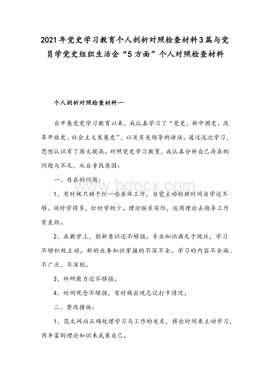 2021年党史学习教育个人剖析对照检查材料3篇与党员学党史组织生活会“5方面”个人对照检查材料.docx