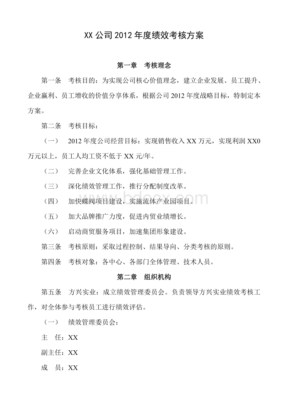 XX公司2012年度绩效考核方案Word文档下载推荐.doc