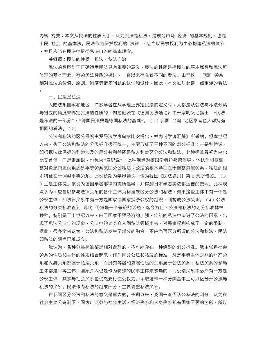 我国民法的基本性质探讨(上)Word文档下载推荐.doc_第1页