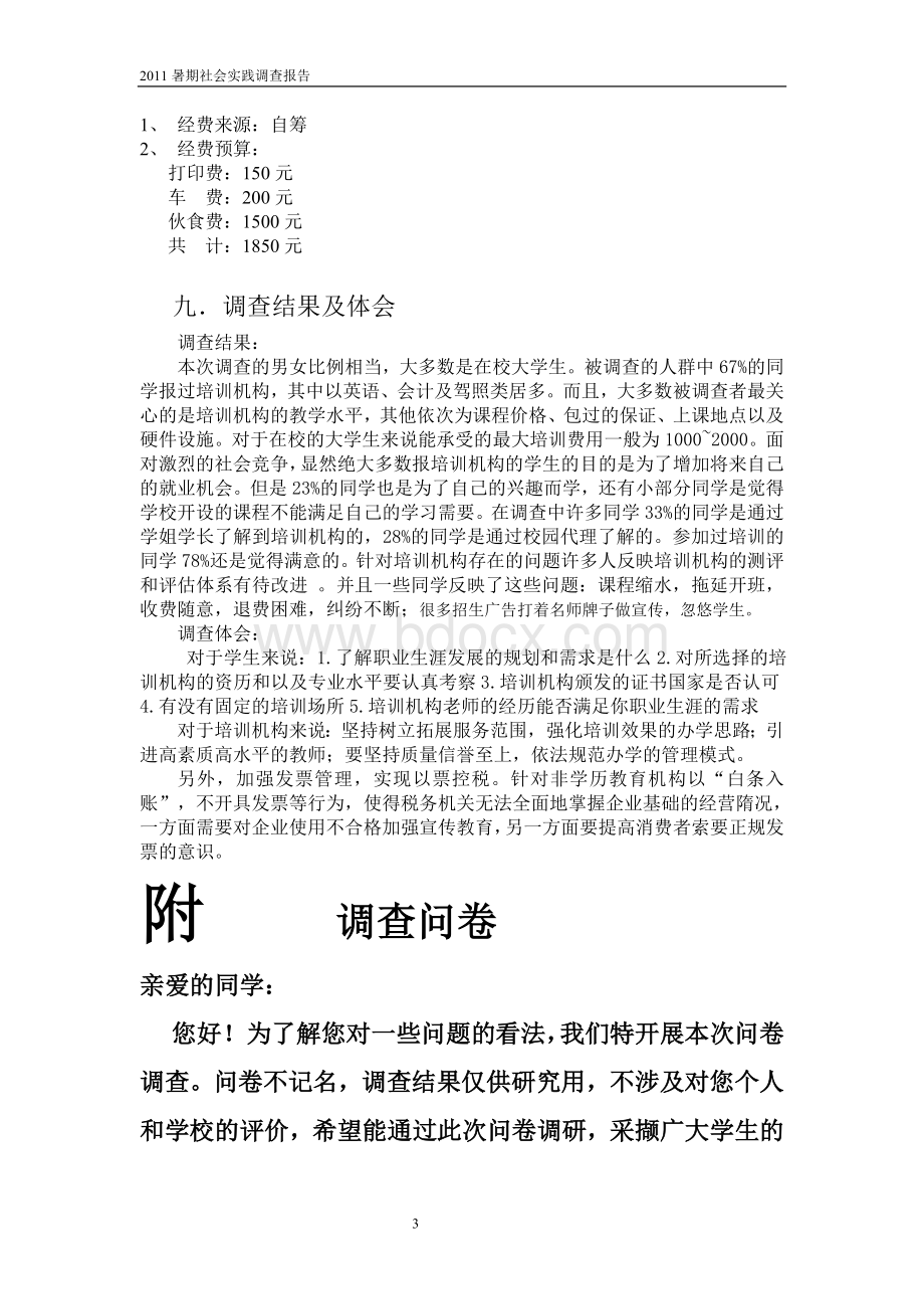 关于培训机构的调查报告.doc_第3页