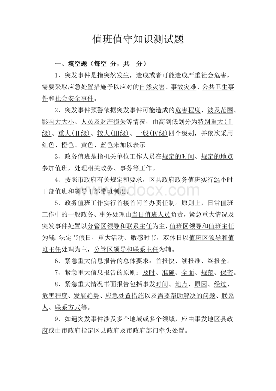 政务值班知识试题及答案.doc