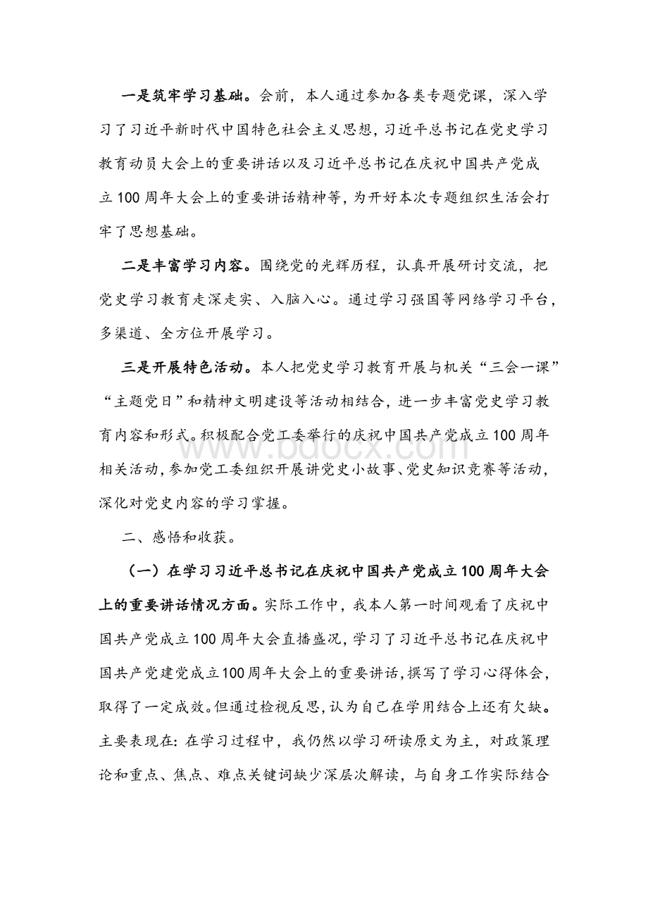 两篇2021年党史学习教育专题组织生活会个人对照检查材料稿合编.docx_第2页