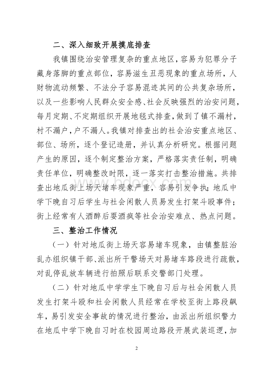 地瓜镇社会治安重点地区排查整治工作情况自查报告.doc_第2页