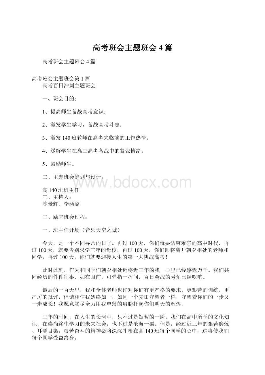 高考班会主题班会4篇Word格式文档下载.docx_第1页