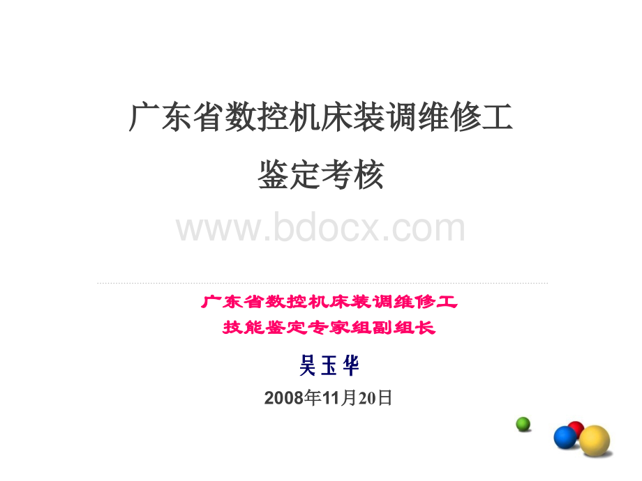 广东省数控装调维修工鉴定考核演讲稿.ppt_第1页