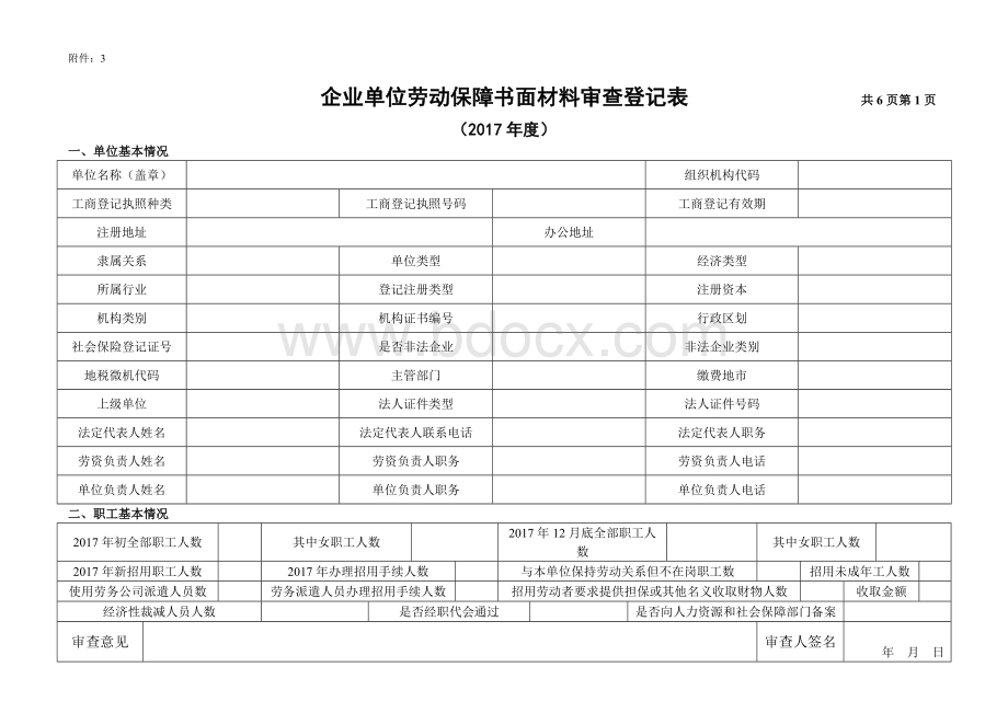 企业单位劳动保障书面材料审查登记表100份Word文件下载.doc_第1页