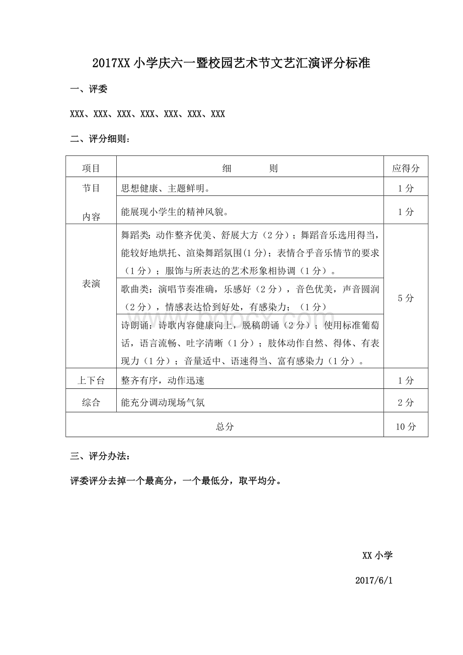 六一儿童节汇演节目评分标准Word格式文档下载.doc_第1页