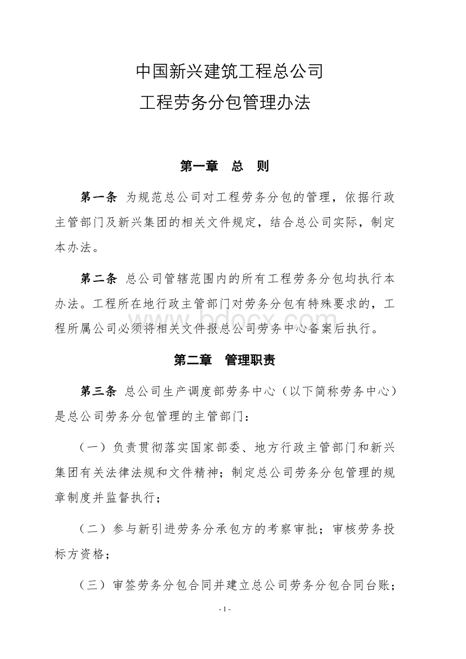 总公司劳务分包管理办法.docx