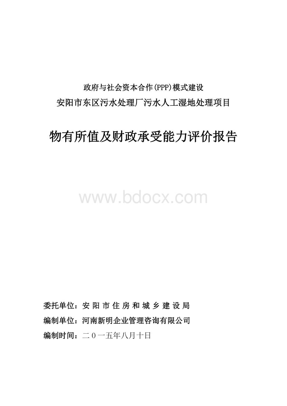 PPP项目物有所值及财政承受能力评价报告(正文)Word文件下载.doc_第1页