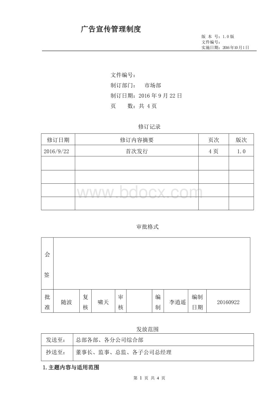 大型4S店集团广告宣传管理制度Word文档格式.doc_第1页