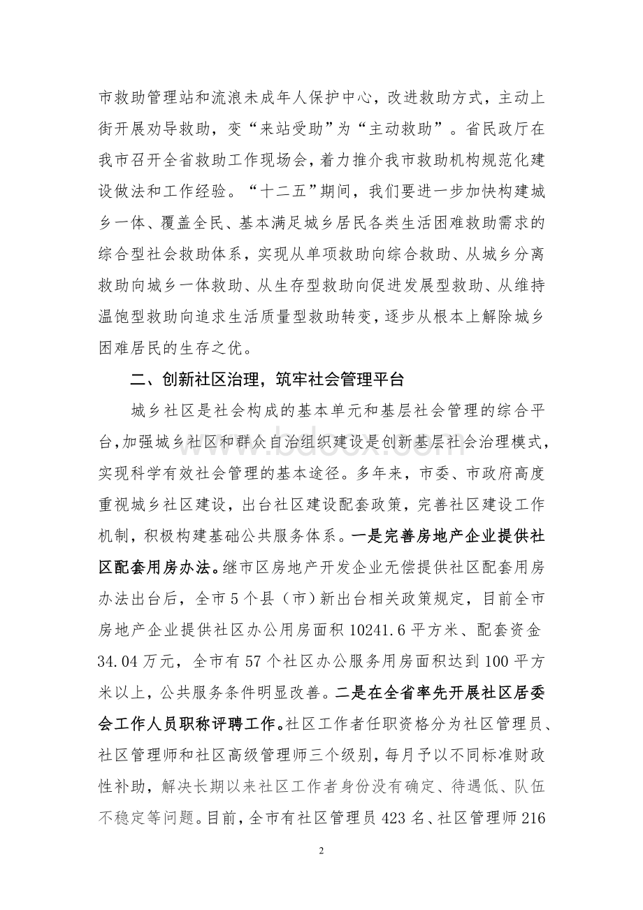 在创新社会管理中提升民政工作职能Word文件下载.doc_第2页