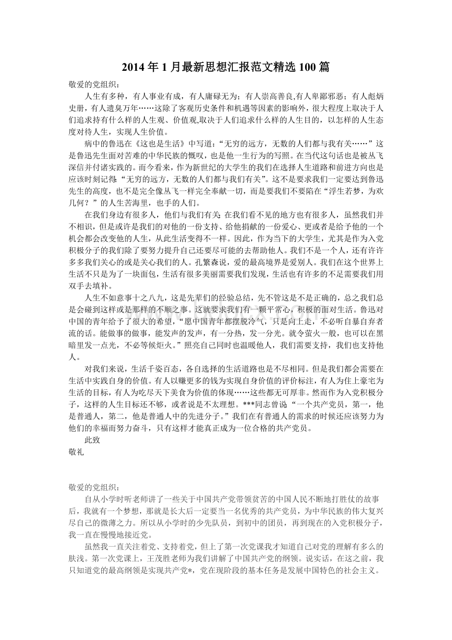 入党积极分子思想汇报范文精选篇精选.doc_第1页