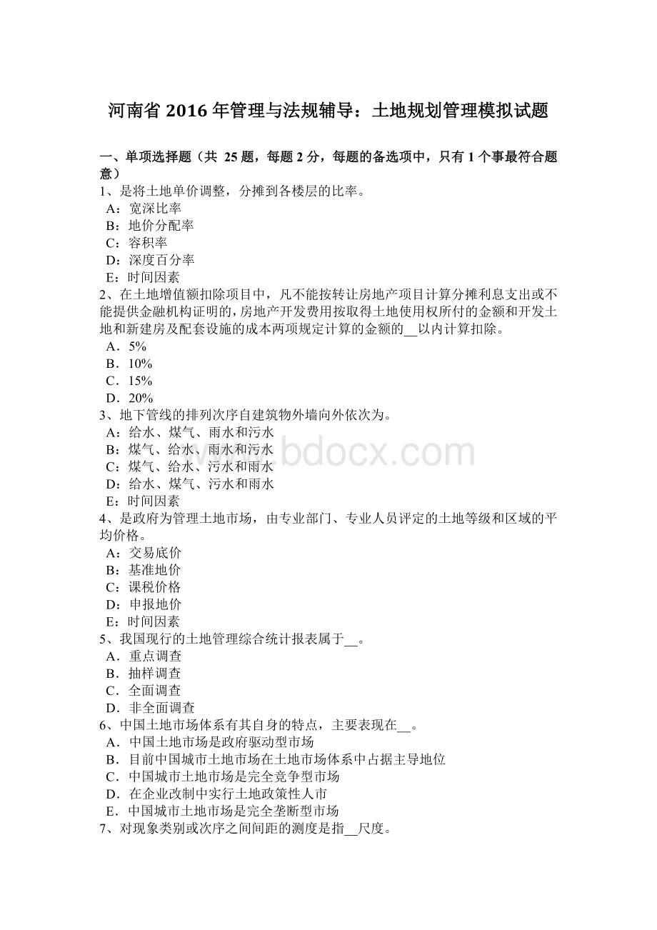 河南省2016年管理与法规辅导：土地规划管理模拟试题Word格式文档下载.doc