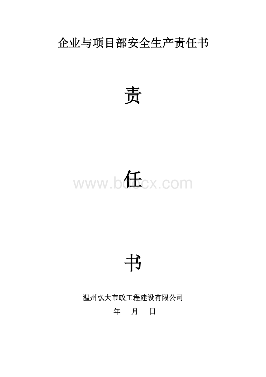 公司与项目部安全生产责任书.doc