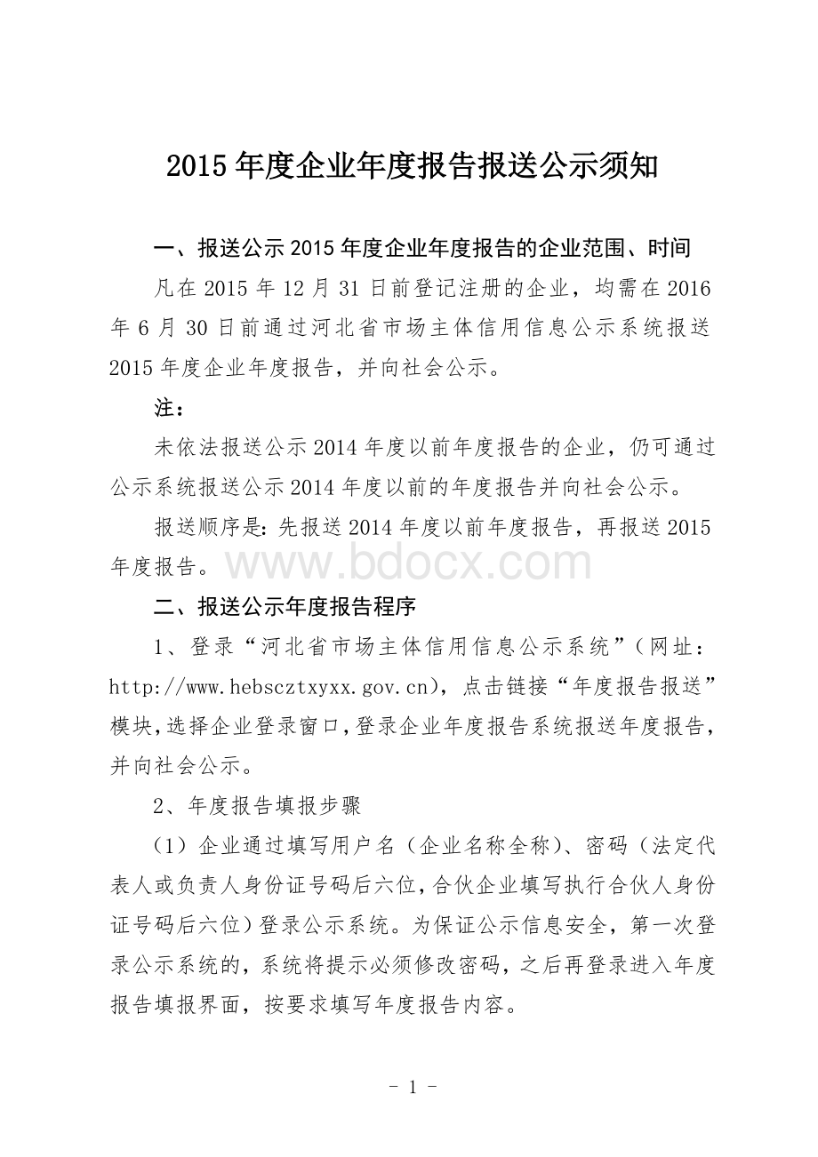 企业年度报告报送公示须知.doc_第1页