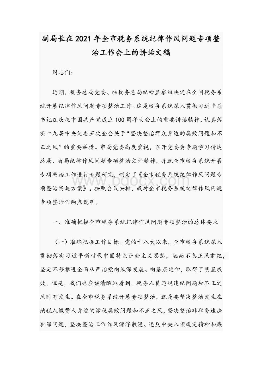 副局长在2021年全市税务系统纪律作风问题专项整治工作会上的讲话文稿Word格式.docx