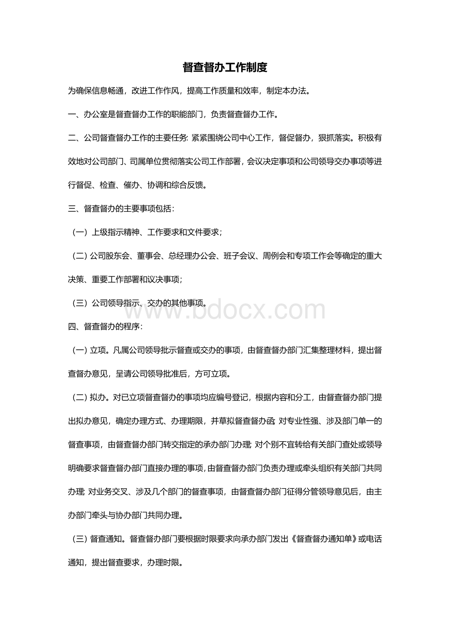 企业督查督办管理制度.doc_第1页