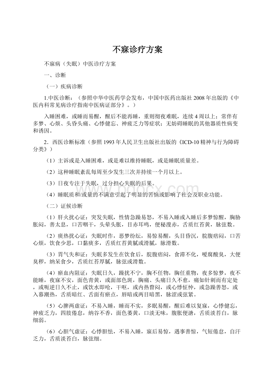 不寐诊疗方案文档格式.docx